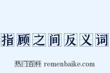 指顾之间反义词是什么意思的图片
